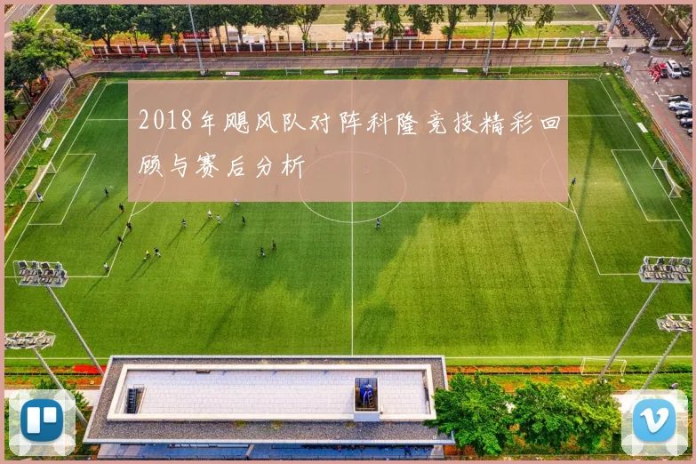 2018年飓风队对阵科隆竞技精彩回顾与赛后分析