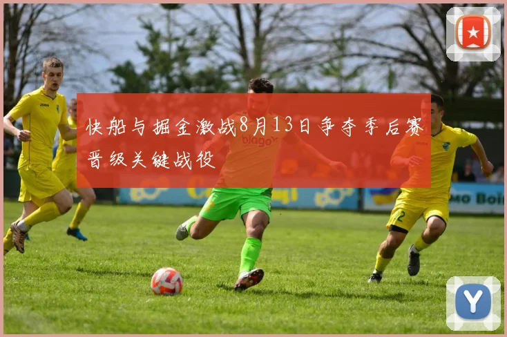 快船与掘金激战8月13日争夺季后赛晋级关键战役