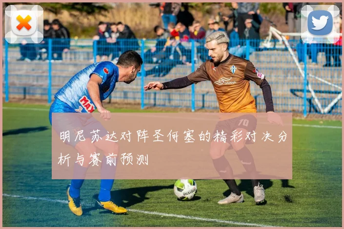 明尼苏达对阵圣何塞的精彩对决分析与赛前预测
