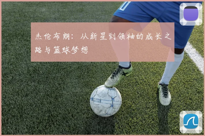 杰伦布朗：从新星到领袖的成长之路与篮球梦想