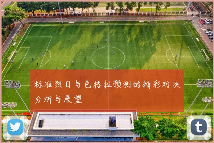 标准烈日与色格拉预测的精彩对决分析与展望
