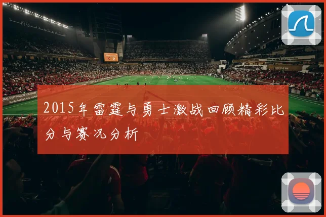 2015年雷霆与勇士激战回顾精彩比分与赛况分析