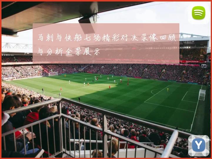 马刺与快船七场精彩对决录像回顾与分析全景展示