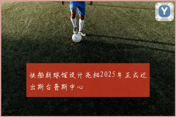 快船新球馆设计亮相2025年正式迁出斯台普斯中心