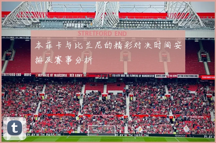 本菲卡与比兰尼的精彩对决时间安排及赛事分析
