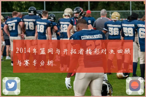 2014年篮网与开拓者精彩对决回顾与赛季分析