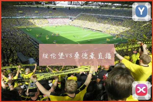 纽伦堡vs桑德豪直播